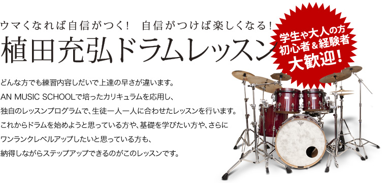 植田充弘ドラムレッスン
