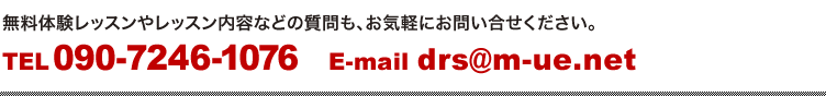 無料体験レッスンやレッスン内容などの質問も、お気軽にお問い合せください。